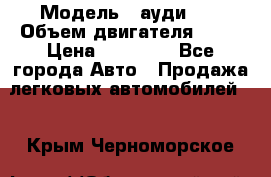  › Модель ­ ауди 80 › Объем двигателя ­ 18 › Цена ­ 90 000 - Все города Авто » Продажа легковых автомобилей   . Крым,Черноморское